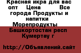 Красная икра для вас.опт. › Цена ­ 900 - Все города Продукты и напитки » Морепродукты   . Башкортостан респ.,Кумертау г.